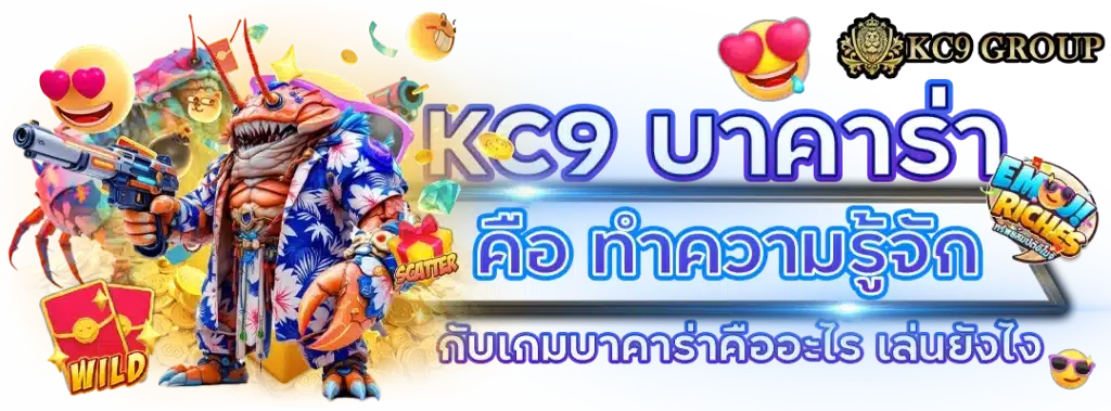บาคาร่า คือ