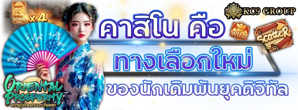 คาสิโน คือ