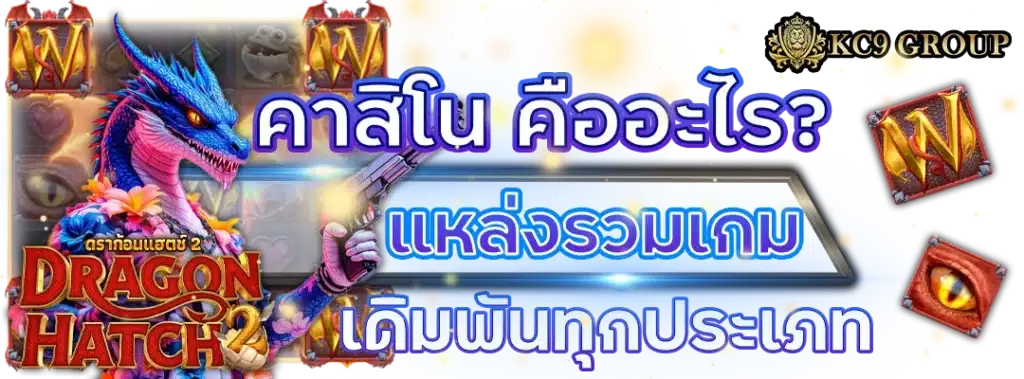 คาสิโน คืออะไร