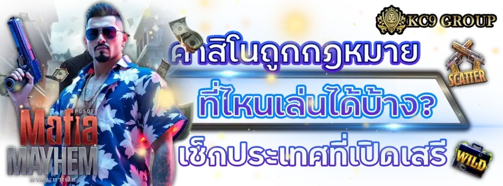 คาสิโน ถูกกฎหมาย