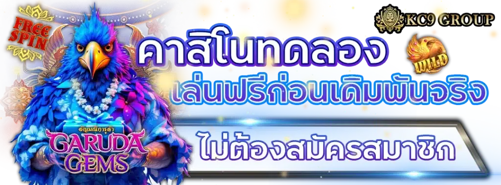 คาสิโนทดลอง