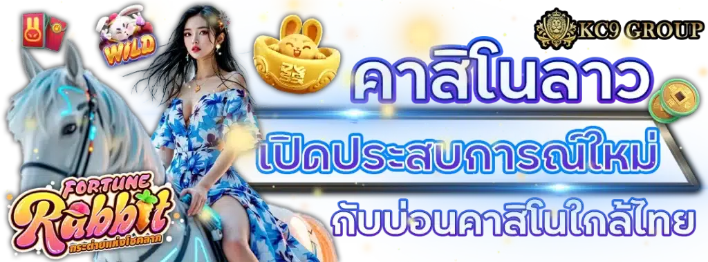 คาสิโน ลาว