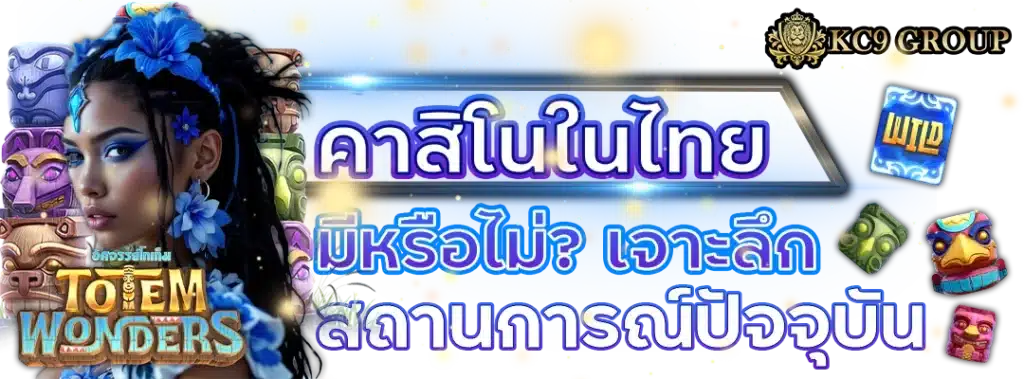 คาสิโนในไทย