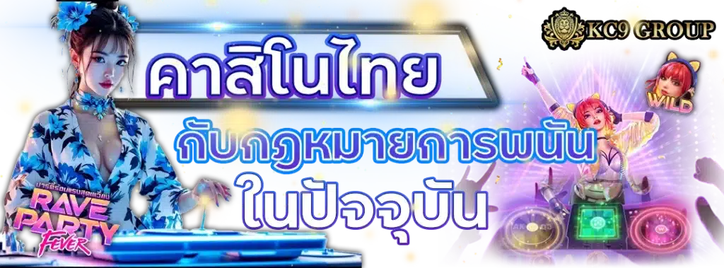 คาสิโน ไทย