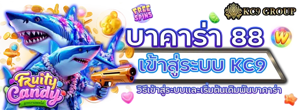 บาคาร่า 88