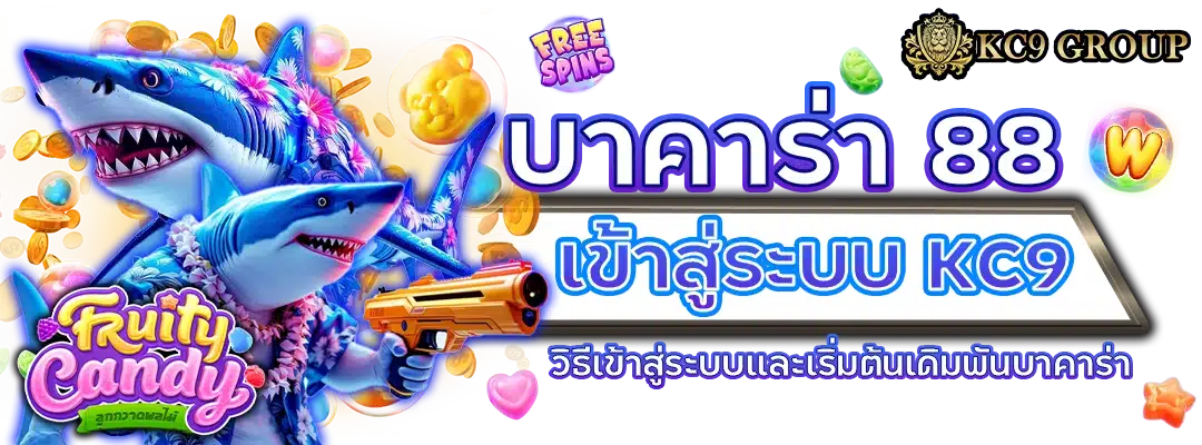 บาคาร่า 88