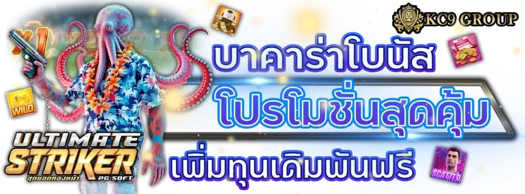 บาคาร่า โบนัส