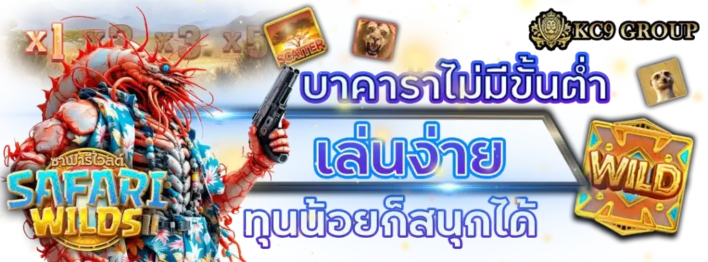 บาคาร่าไม่มีขั้นต่ำ