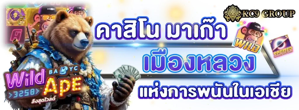 คาสิโน มาเก๊า