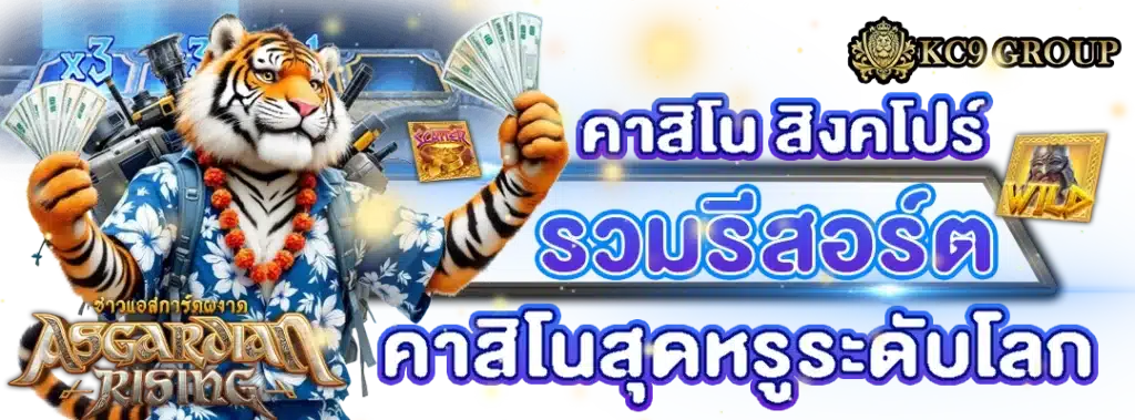 คาสิโน สิงคโปร์