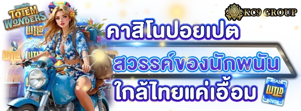 คาสิโนปอยเปต