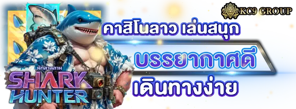 คาสิโนลาว