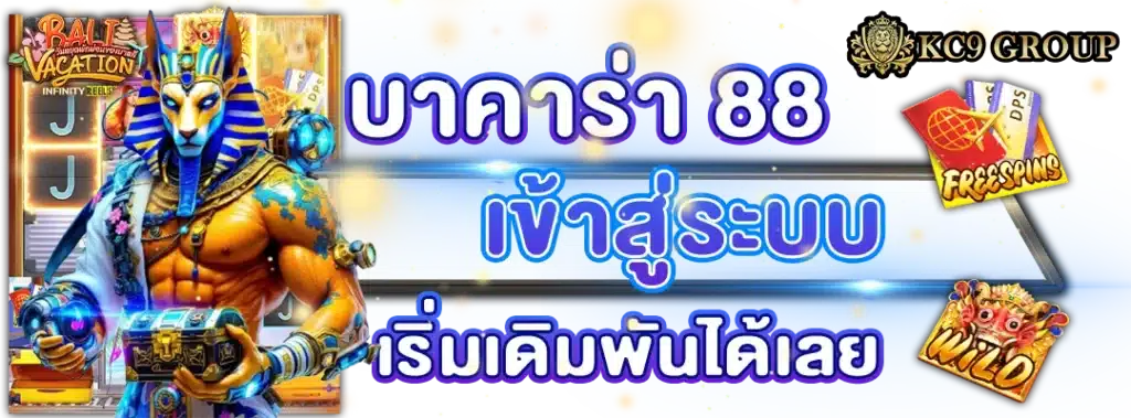 บาคาร่า 88 เข้าสู่ ระบบ