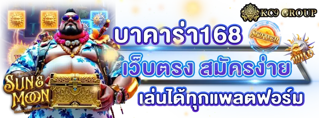 บาคาร่า168 เว็บตรง