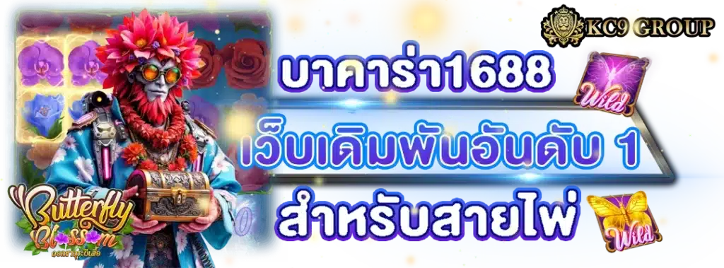 บาคาร่า1688
