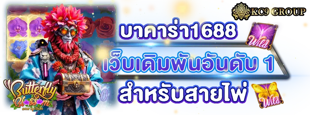 บาคาร่า1688