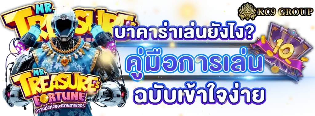 บาคาร่า เล่นยังไง