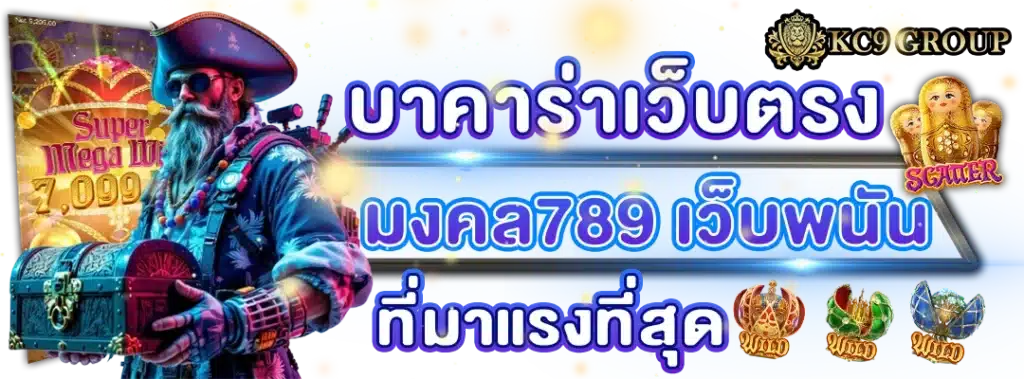บาคาร่าเว็บตรง มงคล789