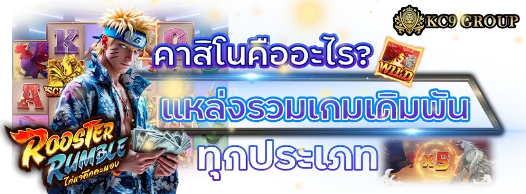 คาสิโนคืออะไร