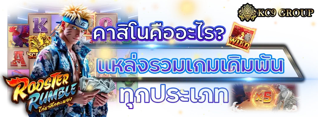 คาสิโนคืออะไร