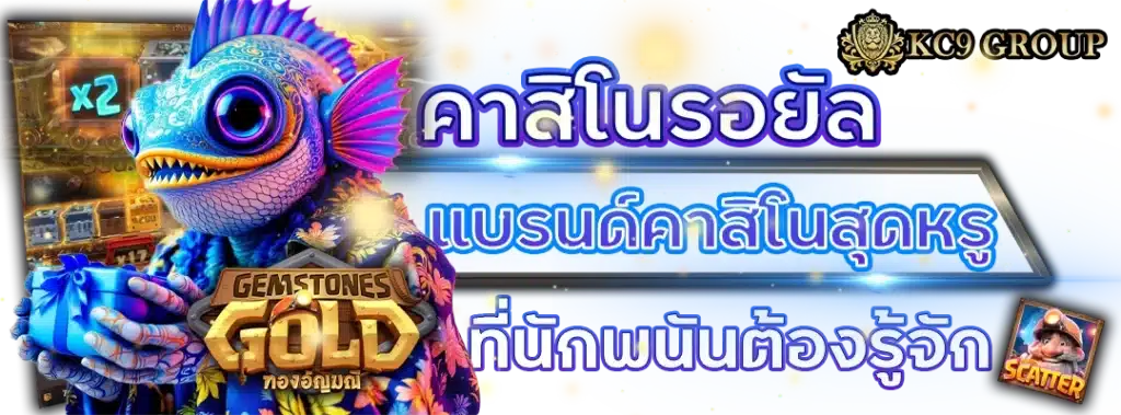 คาสิโน รอยัล