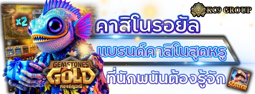 คาสิโน รอยัล