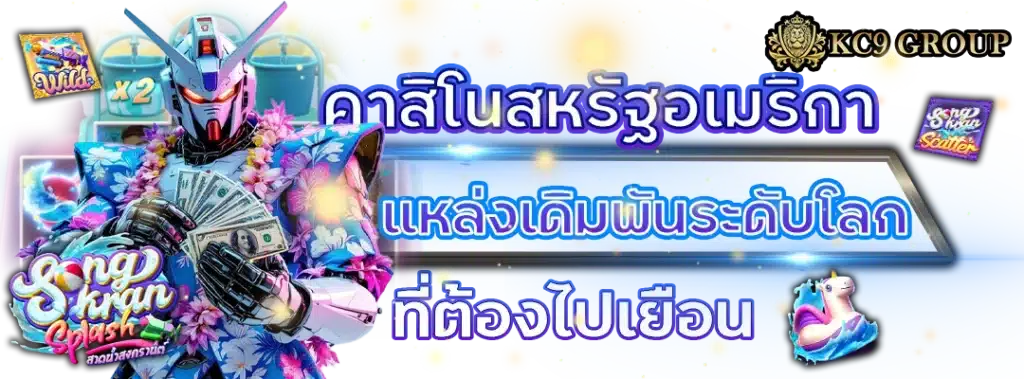 คาสิโน สหรัฐอเมริกา