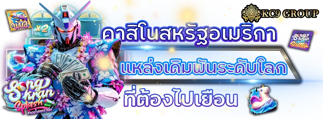 คาสิโน สหรัฐอเมริกา