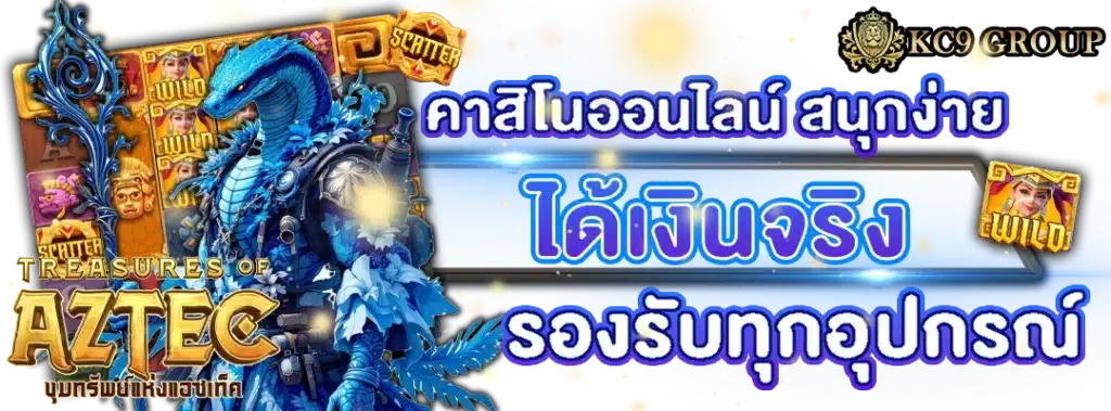 คาสิโนออนไลน์