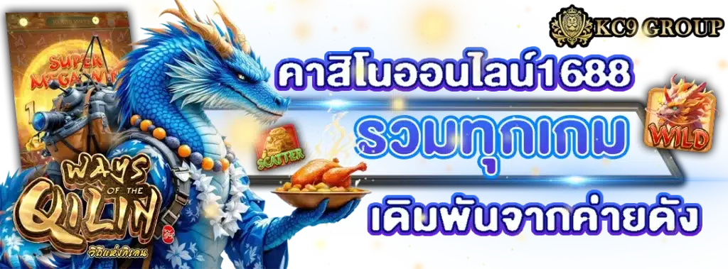 คาสิโนออนไลน์1688