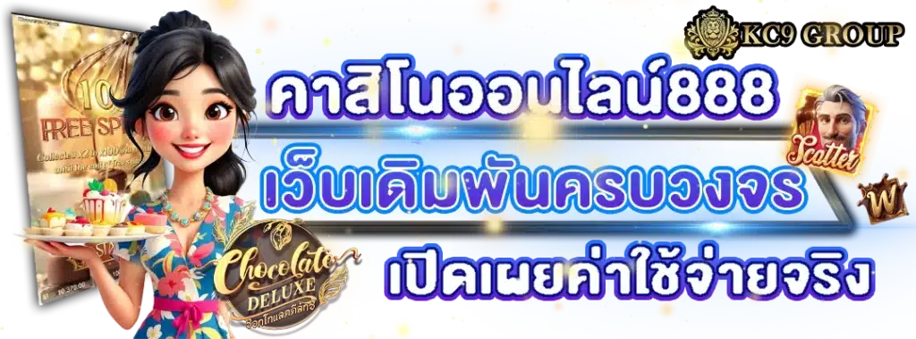 คาสิโนออนไลน์888