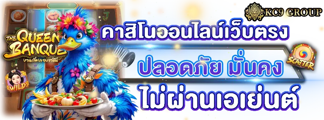 คาสิโนออนไลน์เว็บตรง