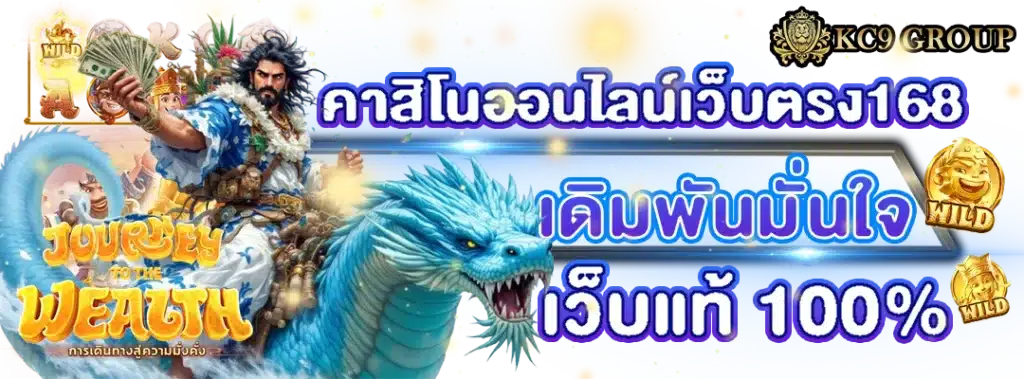 คาสิโนออนไลน์เว็บตรง168