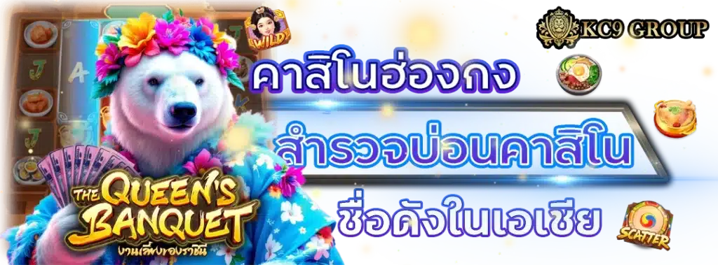 คาสิโน ฮ่องกง