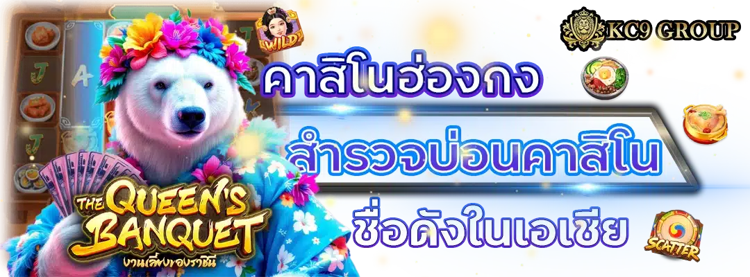 คาสิโน ฮ่องกง