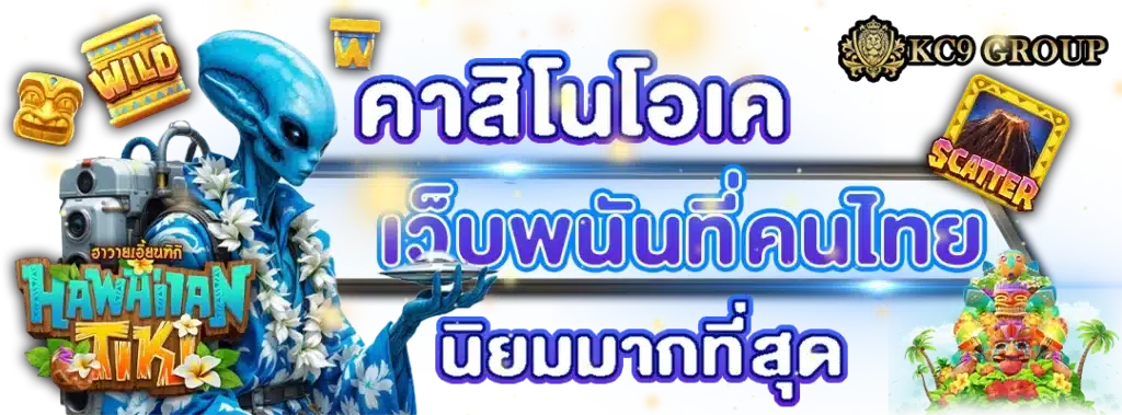คาสิโนโอเค