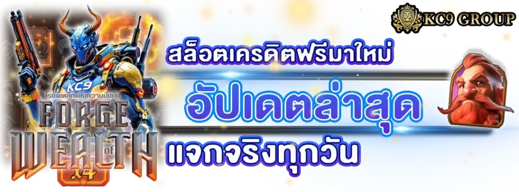 สล็อตเครดิตฟรีมาใหม่