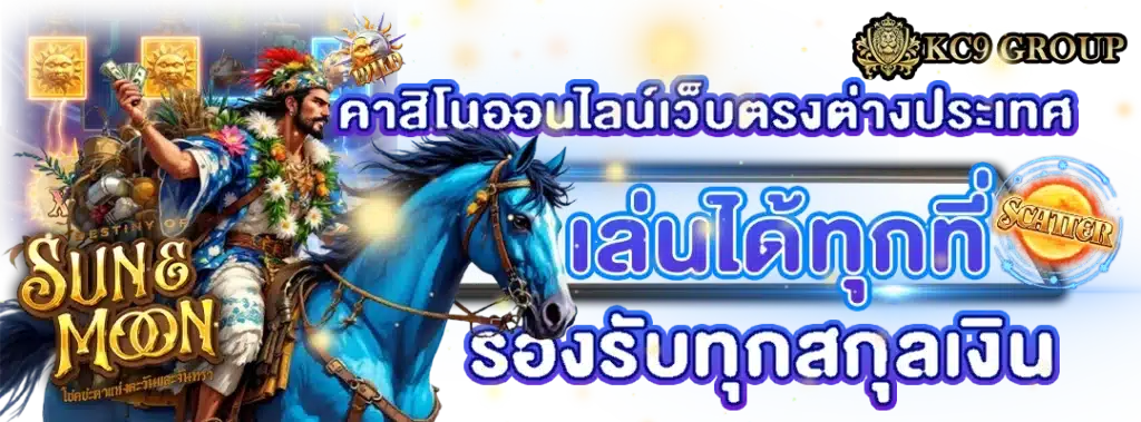 คาสิโนออนไลน์เว็บตรงต่างประเทศ