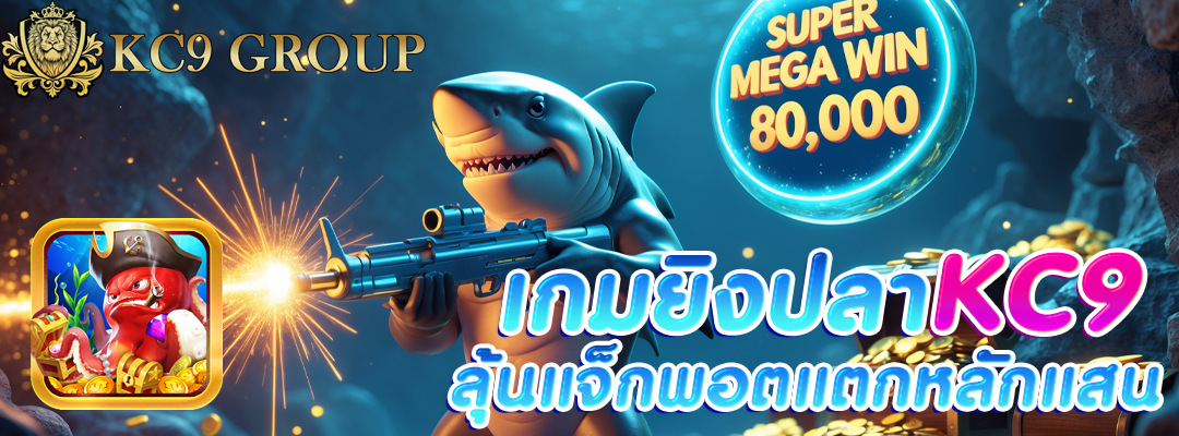 เกมยิงปลา KC9