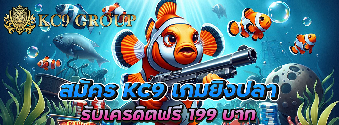 สมัคร KC9 เกมยิงปลา