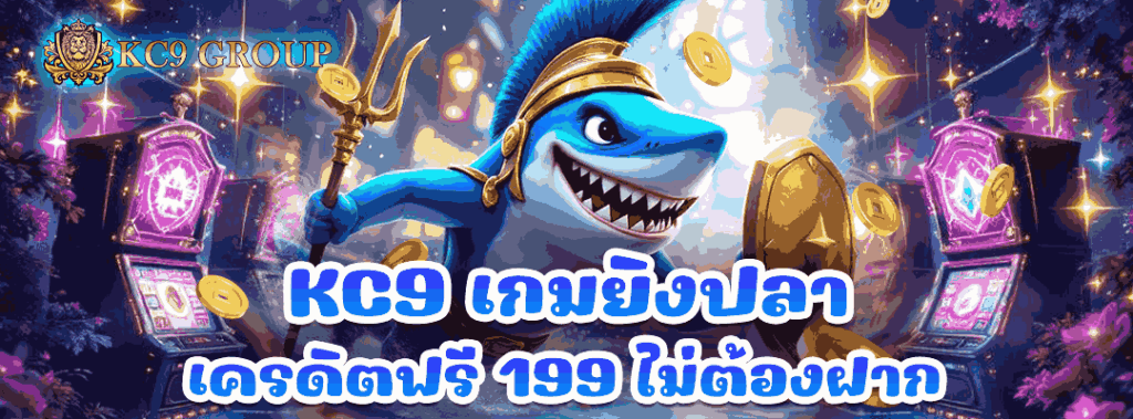 KC9 เกมยิงปลา เครดิตฟรี