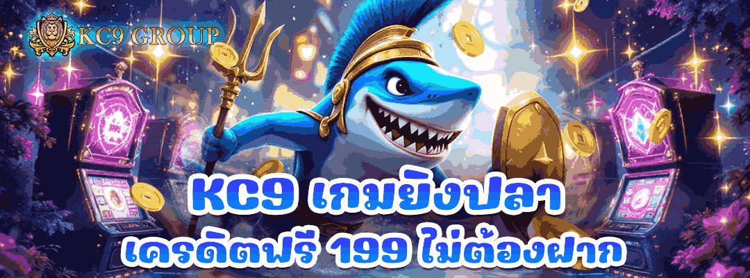 KC9 เกมยิงปลา เครดิตฟรี
