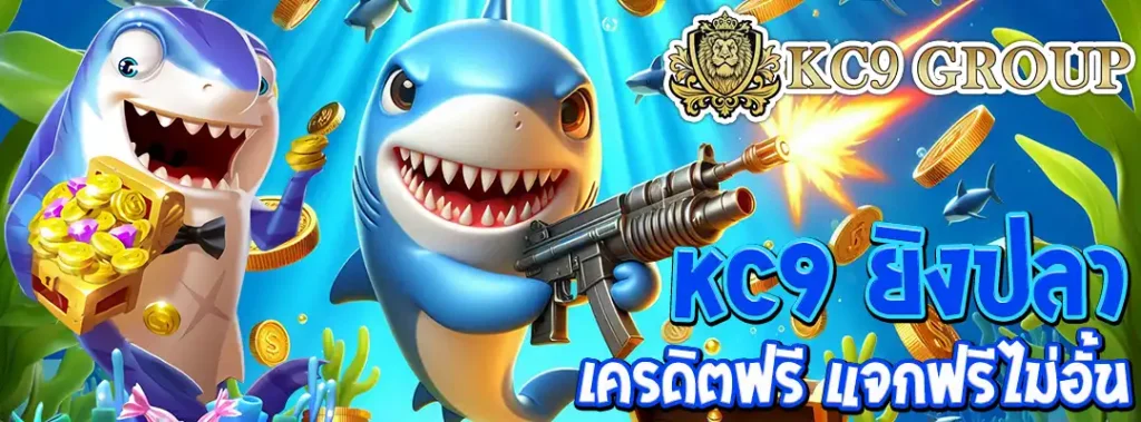 KC9 ยิงปลา เครดิตฟรี