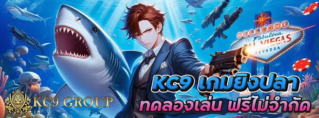 KC9 เกมยิงปลา ทดลองเล่น
