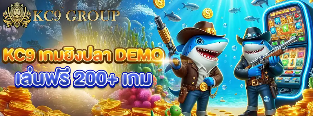 KC9 เกมยิงปลา demo