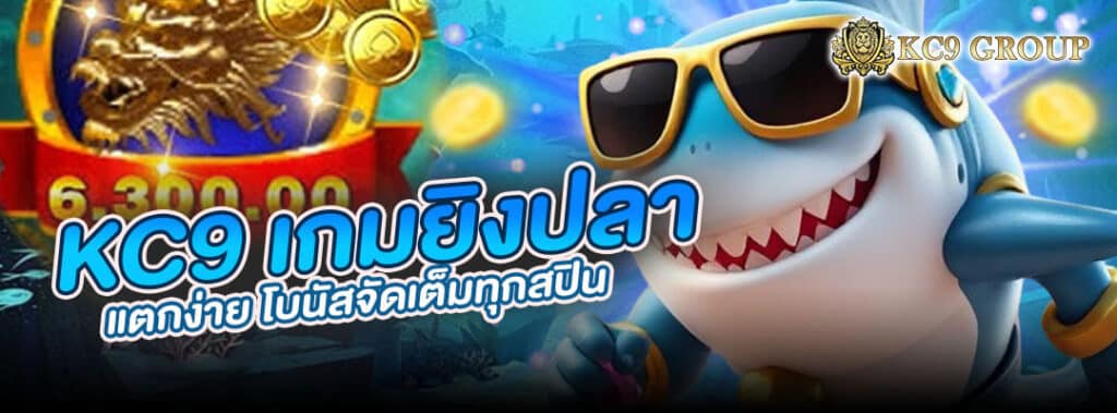 KC9 เกมยิงปลา