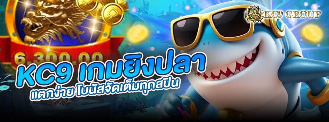 KC9 เกมยิงปลา